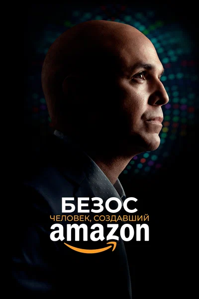 Постер: Безос